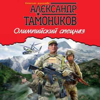 Обложка книги «Олимпийский спецназ»