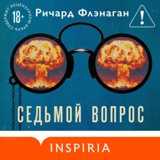Обложка книги «Седьмой вопрос»