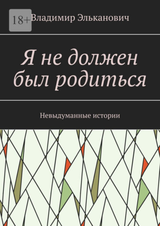 Обложка книги «Я не должен был родиться. Невыдуманные истории»
