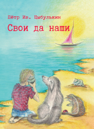 Обложка книги «Свои да наши»