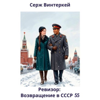 Обложка книги «Ревизор: возвращение в СССР 55»