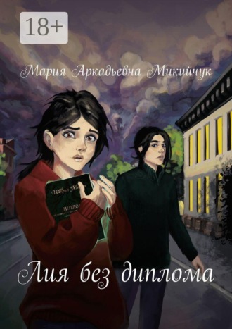 Обложка книги «Лия без диплома»