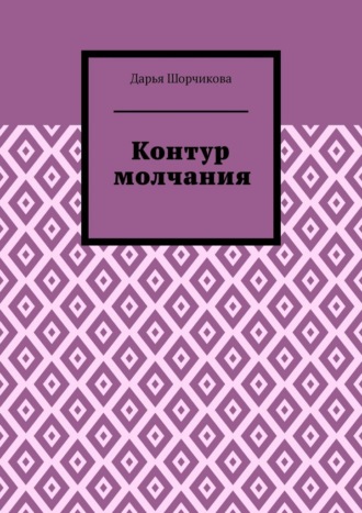 Обложка книги «Контур молчания»