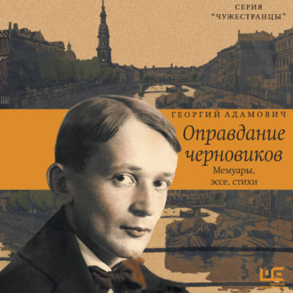 Обложка книги «Оправдание черновиков»