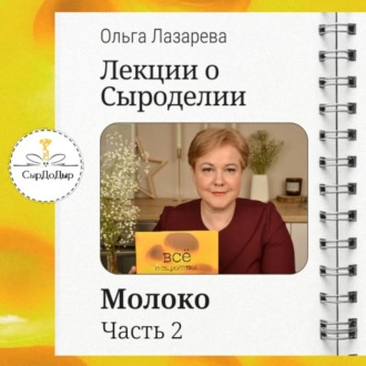 Обложка книги «Лекции о сыроделии. Молоко. ч.2»