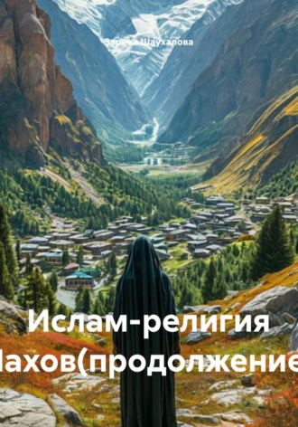 Обложка книги «Ислам-религия Нахов(продолжение)»