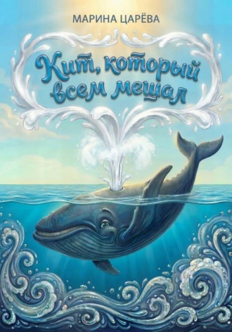 Обложка книги «Кит, который всем мешал»