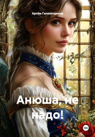 Обложка книги «Анюша, не надо!»