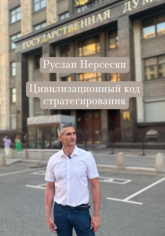 Обложка книги «Цивилизационный код стратегирования»