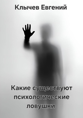 Обложка книги «Какие существуют психологические ловушки»