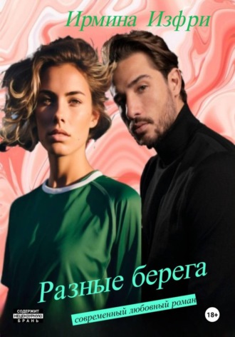 Обложка книги «Разные берега»