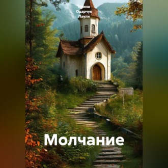 Обложка книги «Молчание»