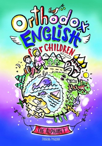 Обложка книги «Оrthodox English for children»