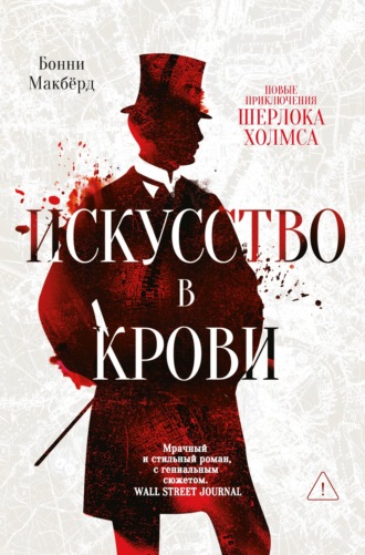 Обложка книги «Искусство в крови: новое дело Шерлока Холмса»