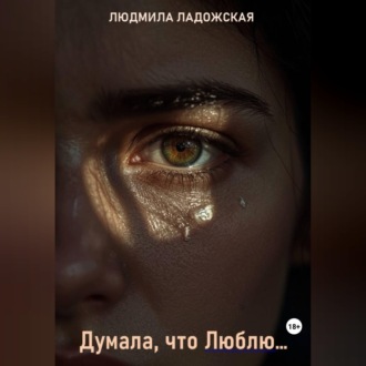 Обложка книги «Я думала, что Люблю...»