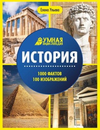 Обложка книги «История. Энциклопедия»