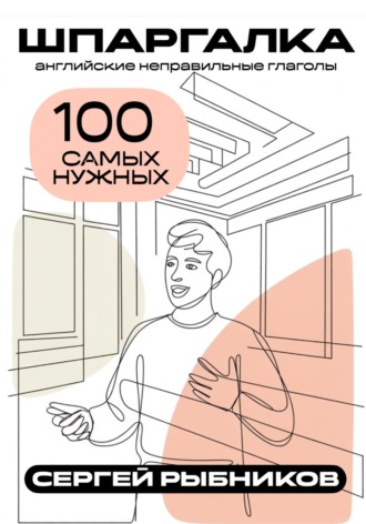 Обложка книги «Английские неправильные глаголы: 100 самых нужных. Шпаргалка»