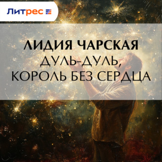 Обложка книги «Дуль-Дуль, король без сердца»