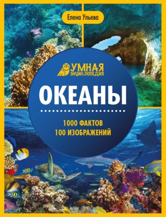 Обложка книги «Океаны. Энциклопедия»