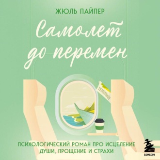 Обложка книги «Самолет до перемен. Психологический роман про исцеление души, прощение и страхи»