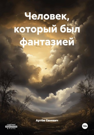 Обложка книги «Человек, который был фантазией»