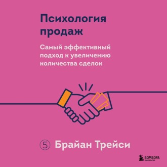 Обложка книги «Психология продаж. Самый эффективный подход к увеличению количества сделок»