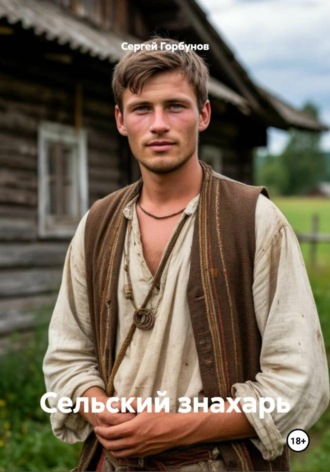 Обложка книги «Сельский знахарь»