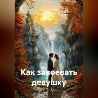 Обложка книги «Как завоевать девушку»