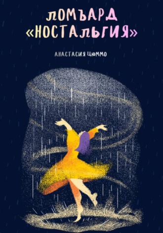 Обложка книги «Ломбард «Ностальгия»»
