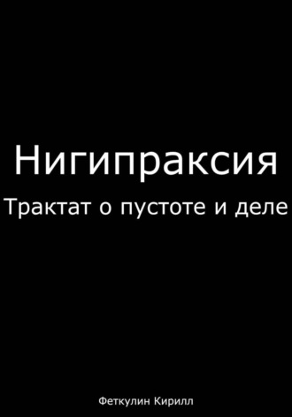 Обложка книги «Нигипраксия: Трактат о пустоте и деле»