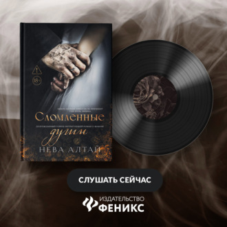 Обложка книги «Сломленные души»