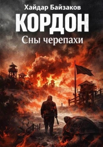 Обложка книги «Кордон. Сны черепахи»