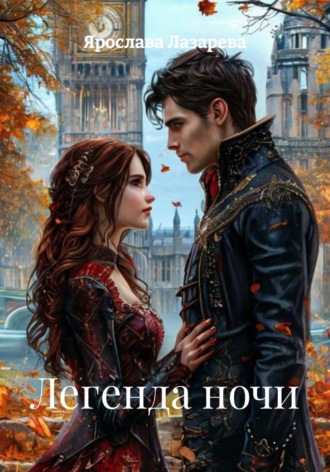 Обложка книги «Легенда ночи»