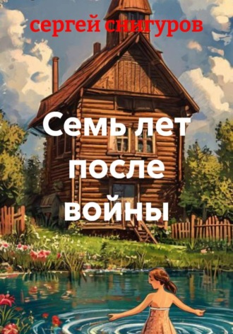 Обложка книги «Семь лет после войны»