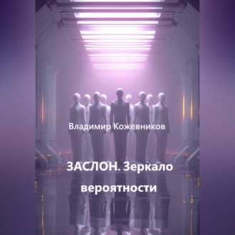 Обложка книги «ЗАСЛОН. Зеркало вероятности»
