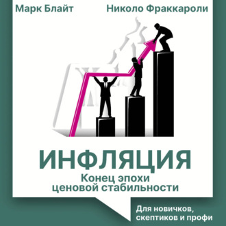 Обложка книги «Инфляция: конец эпохи ценовой стабильности. Для новичков, скептиков и профи»