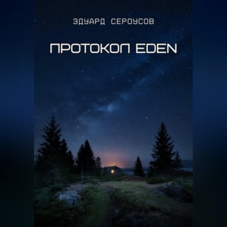 Обложка книги «Протокол EDEN»