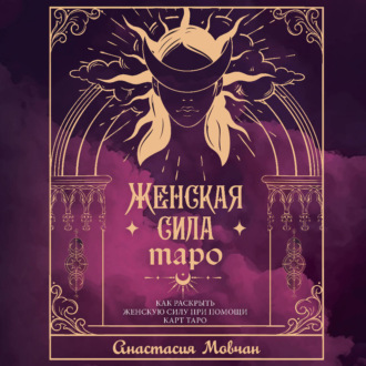 Обложка книги «Женская сила Таро. Как раскрыть женскую силу при помощи карт Таро»
