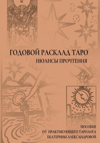 Обложка книги «Годовой расклад Таро»