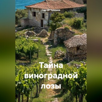Обложка книги «Тайна виноградной лозы»