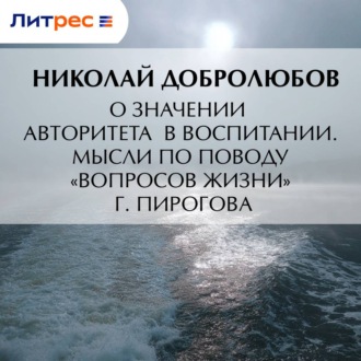 Обложка книги «О значении авторитета в воспитании. Мысли по поводу «Вопросов жизни» г. Пирогова»
