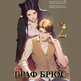 Обложка книги «Проект: Граф Брюс. Книга 2»