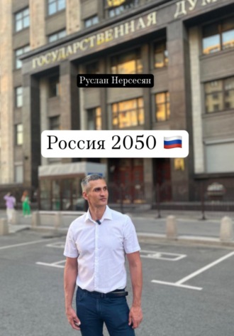 Обложка книги «Россия 2050»