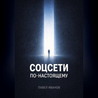 Обложка книги «Соцсети по-настоящему»