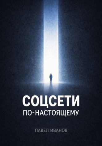 Обложка книги «Соцсети по-настоящему»
