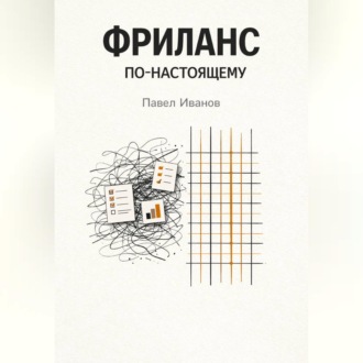 Обложка книги «Фриланс по-настоящему»