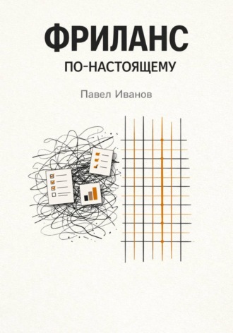 Обложка книги «Фриланс по-настоящему»