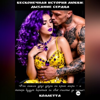 Обложка книги «Бесконечная история любви: дыхание сердца»