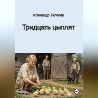 Обложка книги «Тридцать цыплят»