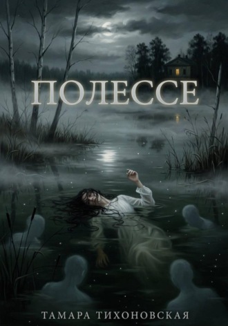 Обложка книги «Полессе»